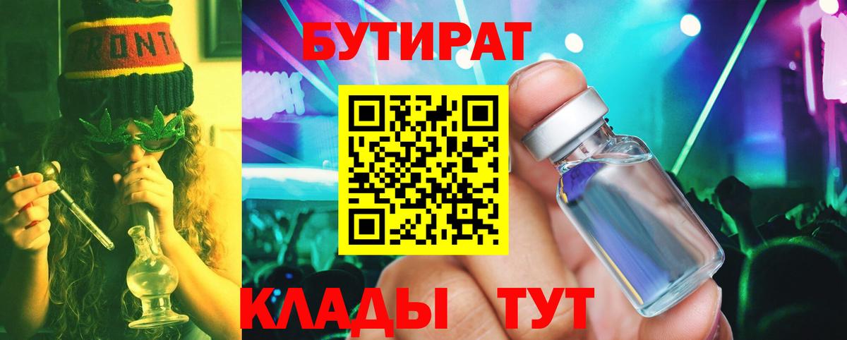 Бутират бутик  Вход с VPN  Таганрог 