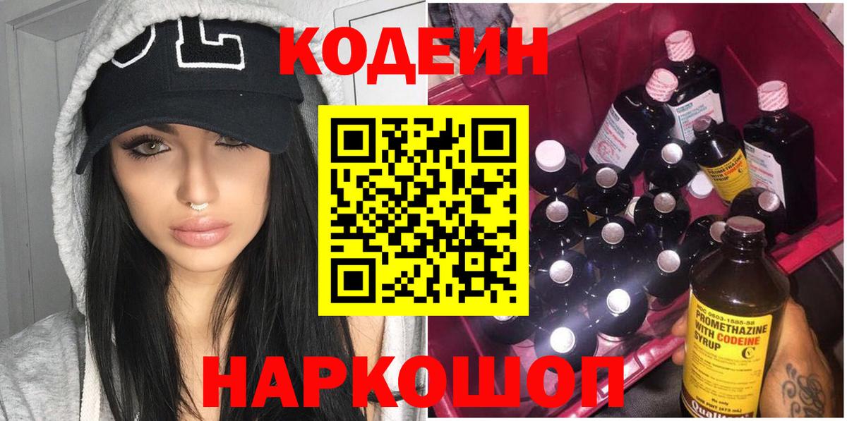 Таганрог  Codein напиток Lean (лин)  Вход с VPN  Кодеин Purple Drank 