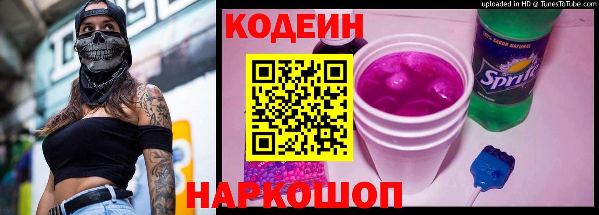 Кодеин напиток Lean (лин) Таганрог